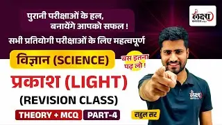 CET Science PYQs 2024 | CET Rajasthan 2024 | Science Theory + MCQ | LDC Science PYQ Class 2024 | #75