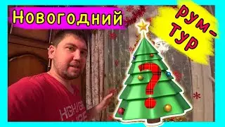 ОБЗОР МОЕЙ НОВОГОДНЕЙ КОМНАТЫ / ШОК КОНТЕНТ / ВЛОГ