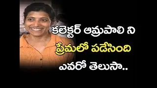 ఆమ్ర&zwnj;పాలిని ప్రేమ&zwnj;లో ప&zwnj;డేసింది ఇత&zwnj;డే | Amrapali Love Marriage with Sameer Sharma IPS