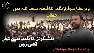 Chief Minister Sarfraz Bugti's Address in Qila Saifullah | Terrorism Has No Connection with Religion