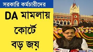ডিএ মামলায় বড় জয় সরকারি কর্মচারীদের| da news west bengal today | west bengal da latest update