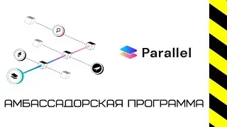 Parallel finance - обзор участия в амбассадорской программе.