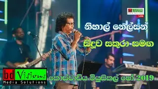සීදුව සකුරා කොස්වාඩිය මියුසිකල් ෂෝ Part 15 Nihal Nelsan නිහාල් නෙල්සන් Seeduwa sakura Musical Show