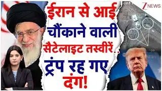 Trump - Iran Nuclear War: Iran से आई चौंकाने वाली सैटेलाइट तस्वीरें, Trump रह गए दंग! | Iran-US War