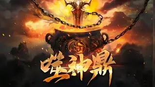 《噬神鼎》1406- 1408：眾神拼命爭奪的神鼎，如今卻被當作廢鐵丟棄在路邊，無人問津，卻被一個被毀了修為的少年契約了它