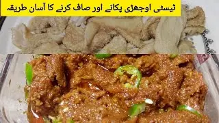 How to clean & Cook Goat Intestine without smell ||اوجھڑی  پکانے اور صاف کرنے کا آسان طریقہ