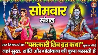 सोमवार व्रत कथा | Somwar Vart katha | भोलेनाथ महिमा | Shiv Gatha | Nonstop Shiv Bhajan 2026