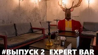 Кальянные Петербурга. Expert Bar. MIG Tradi. Интервью с Экспертом. РОЗЫГРЫШ СЕРТИФИКАТА.