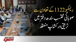 Rescue 1122 ke taawon se Subai Muhtasib Sindh daftar mein training workshop mun'aqid hui