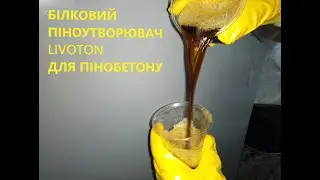 Білковий піноутворювач для пінобетону