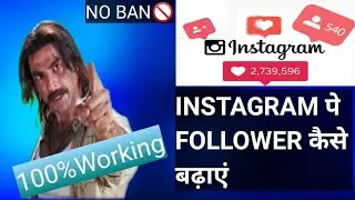 Instagram pe follower kaise badhaye || How to increase Instagram id follower. I.  #technicalromeo