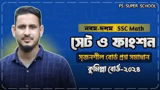 SSC 26/27।। সেট ও ফাংশন সৃজনশীল। কুমিল্লা বোর্ড ২০২৪।। 🔥