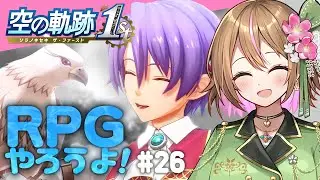 【空の軌跡 the 1st 】#26  第3章突入！✨さらばルーアン😭クローゼとお別れ会🥹👋