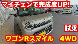 スズキ　ワゴンR　スマイルHYBRID　X　4WD　（マイチェンモデル）試乗レビュー