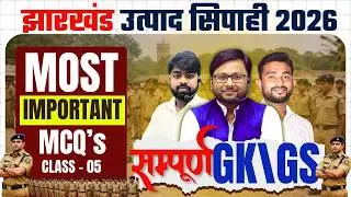 JHARKHAND UTPAD POLICE EXAM | उत्पाद सिपाही परीक्षा | संपूर्ण GK\ GS | MOST IMPORTANT MCQ CLASS - 05