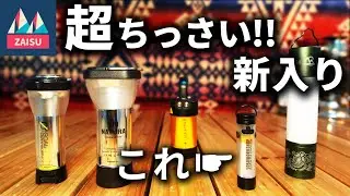 マジでちっさい！　超超小型ランタンが仲間入り！【5050WORKSHOP MICROLight マイクロライト】LEDランタン比較！