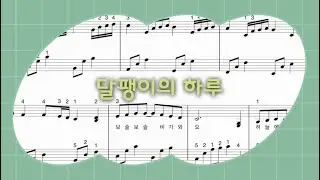 달팽이의 하루 (easy ver.)
