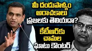 నువ్వొక ఐరెన్ లెగ్! గుండుసున్నా వచ్చినా మారవా కేటీఆర్ | Polytricks