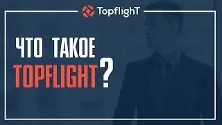 Что такое TOPFLIGHT?