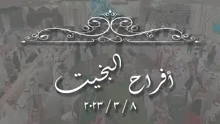أفراح   -    البخيت   -   حفل زفاف صالح   8.3.2023