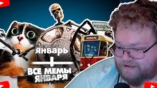 ❗T2X2 СМОТРИТ - ВСЕ МЕМЫ ЯНВАРЯ❗