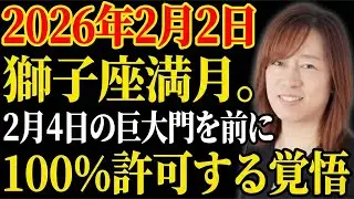 【並木良和】2月2日獅子座満月。2月4日までに知っておくべき「全肯定」の魔法。｜引き寄せの法則｜願望実現｜宇宙の法則