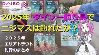 ダイソー釣り具編❣  【エリアトラウト釣行】 2025年まとめ