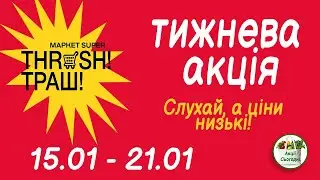 Траш❄️Товар тижня Слухай, а ціни низькі!🎁з 15.01 по 21.01.2026✅Огляд Акції #траш #акціїсьогодні