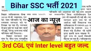 Bihar SSC Vacancy Update || bssc cgl 3 upcoming vacancy 2021 || bssc inter level,sachivalaya sahayak