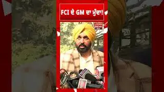 FCI ਦੇ GM ਦਾ ਮੁੱਦਾ ! CM Bhagwant Mann | Punjab Government | Amit Shah