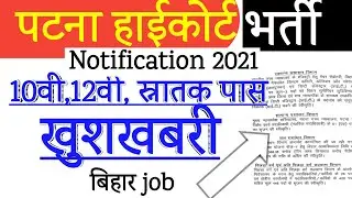 patna highcourt Vacancy| Good news| पटना हाईकोर्ट बहाली,bihar upcoming vacancy| job in patna