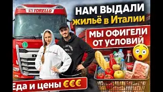 Дальнобой по Европе. Фирма выдала жильё в Италии 🇮🇹— мы офигели от условий 😳
