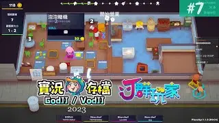 PlateUp! #7 廚藝王國Ｊ群餐廳歡迎光臨 楷丁舞︱速速上菜︱J群玩家︱GodJJ︱20230326
