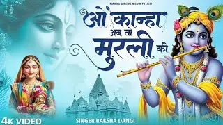 ओ कान्हा अब तो मुरली | O Kanha Ab To Murli Ki Full Song - Krishna Bhajan | Bhakti Song | Bhajan Song