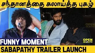 😄 Vijay tv Pugazh Speech at Sabhaapathy Press Meet | Santhanam | Sabapathy Movie 🤡