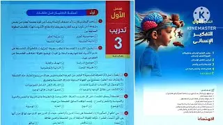 كتاب الامتحان فلسفة ومنطق أولى ثانوى ترم أول 2025 / الفصل الاول فلسفة _ تدريب 3