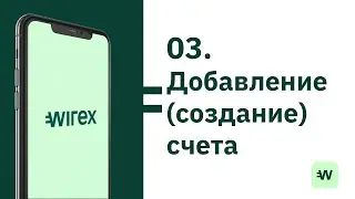Как пользоваться Wirex 🇷🇺 Создать или добавить валютный счет
