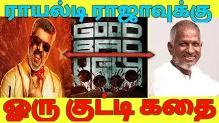 Good Bad Ugly - க்கு Bad News| Ilayaraja|Ajith| AjithFans| ஓரு குட்டி கதை