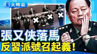 突發！張又俠官宣落馬，全軍3000人被清洗？網傳《告全國人民書》號召起義，北京驚傳「夜刺聖駕」真相！｜要聞透視｜大時局