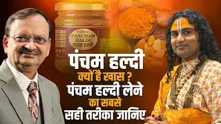 पंचम हल्दी क्यों है खास? पंचम हल्दी लेने का सबसे सही तरीका जानिए | Aniruddhacharya Ji |Subhash Goyal