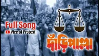 দাঁড়িপাল্লা &ndash; জনতার রায় | Protest Election Song 2026