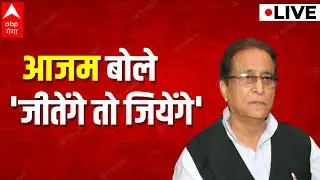LIVE : आजम बोले 'जीतेंगे तो जियेंगे'। Azam Khan। Rampur Bypoll 2022। ABP Ganga Live
