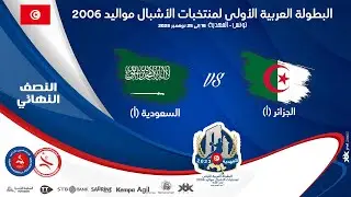 🤾SEMI-FINAL🏆🔻#SAUDI (A) 🆚#ALGERIE (A) 🏆HANDBALL البطولة العربية الأولى لمنتخبات الأشبال مواليد 2006