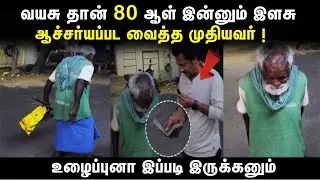 80 வயசா? 20 வயசா ?|ஆச்சர்யபட வைத்த முதியவர்|Rajini Somu