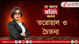 Ja Bolbo Sotti Bolbo: তরোয়াল ও চৈতন্য | Zee 24 Ghanta