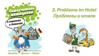 Немецкий в картинках | 2. Probleme im Hotel / Проблемы в отеле