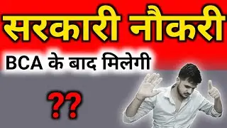 Sarkari Naukri After BCA! 5 Best Government Jobs After BCA! || BCA के बाद सरकारी नौकरी मिलेगी