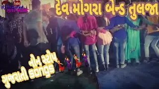 DEV MOGRA BAND TULJA|GUJARATI NON STOP SONGS|AJAY VASAVA 2019