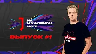 Подкаст с Олсиором #1 | На мажорной ноте | WePlay AniMajor