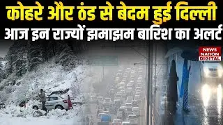 Weather Forecast Today: Fog और Cold से बेदम Delhi-NCR, IMD का आज इन States Heavy Rain का Alert!